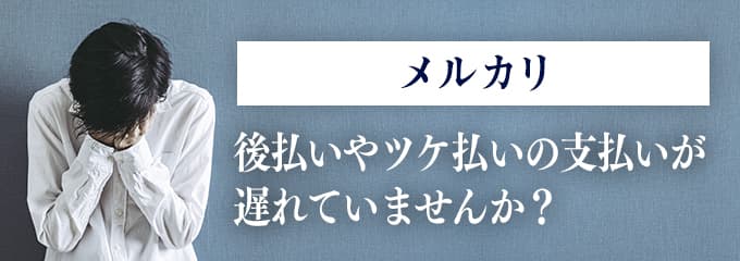 メルカリからの督促を無視していませんか？