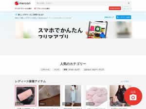 メルカリのサイト